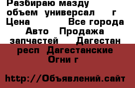 Разбираю мазду 626gf 1.8'объем  универсал 1998г › Цена ­ 1 000 - Все города Авто » Продажа запчастей   . Дагестан респ.,Дагестанские Огни г.